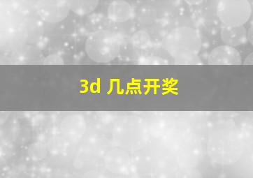 3d 几点开奖